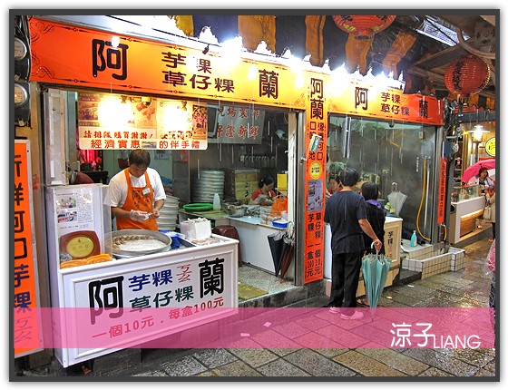 九份 阿蘭 草仔粿 芋粿01