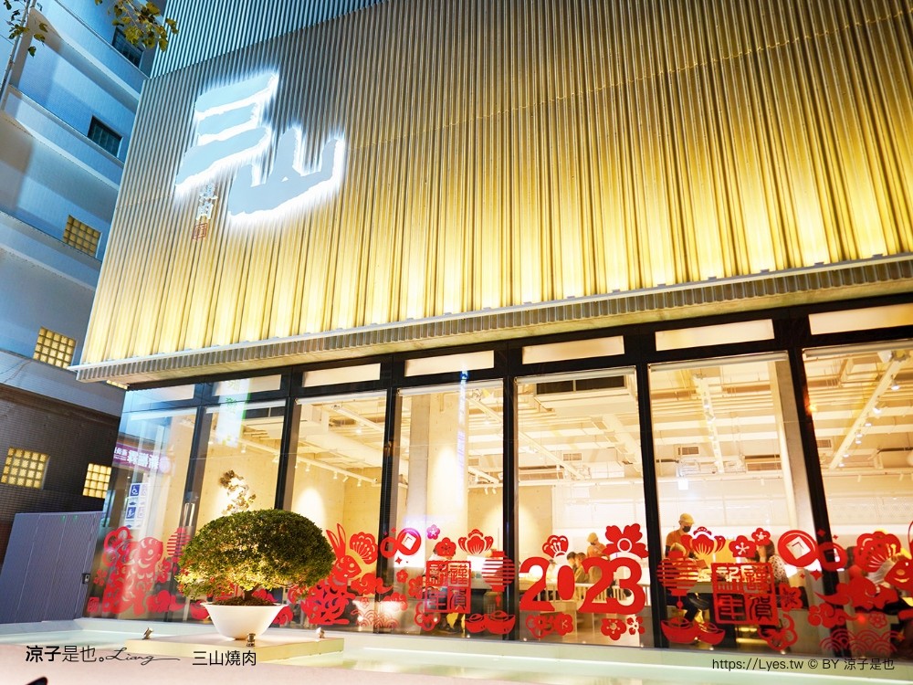三山燒肉 輕井澤燒肉品牌 台中新開幕餐廳 訂位方式 菜單價位 日本和牛 烤肉餐廳 壽星 慶生優惠