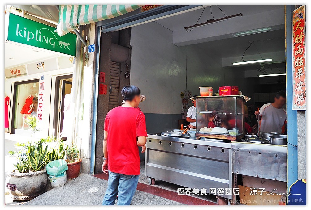 恆春美食 阿婆麵店 - 涼子是也 blog