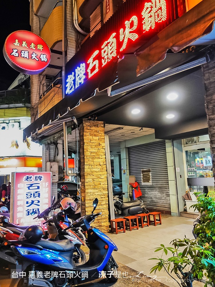 台中 嘉義老牌石頭火鍋