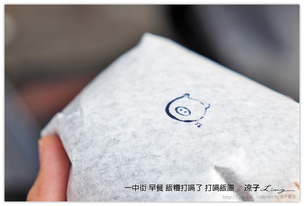 一中街 早餐 飯糰打嗝了 打嗝飯團 - 涼子是也 blog