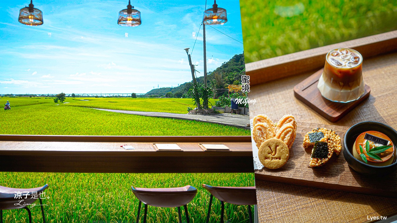 蜜境MiJing 菜單 台中景觀餐廳 外埔景觀餐廳 台中咖啡館 景觀咖啡館 台中甜點 下午茶 外埔咖啡館 外埔秘境