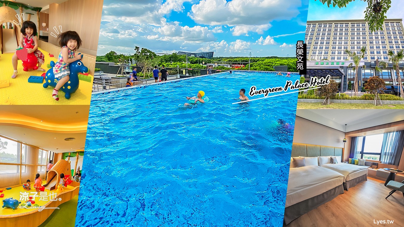 嘉義住宿-長榮文苑酒店 房型&早餐菜色 故宮南院對面親子友善飯店 有遊戲室、無邊際泳池