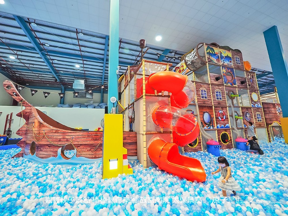 嘉義親子景點-棒棒鯨奇樂園(門票x設備x注意事項) 全新開幕2100坪南台灣最大室內親子樂園 故宮南院太保景點