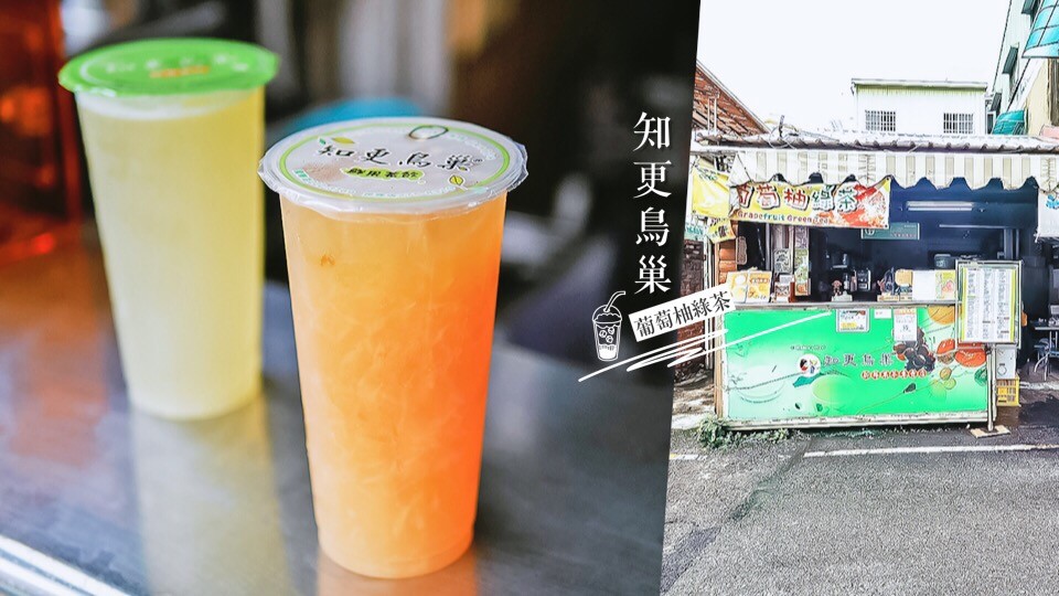 知更鳥巢 嘉義飲料 葡萄柚綠茶 美食
