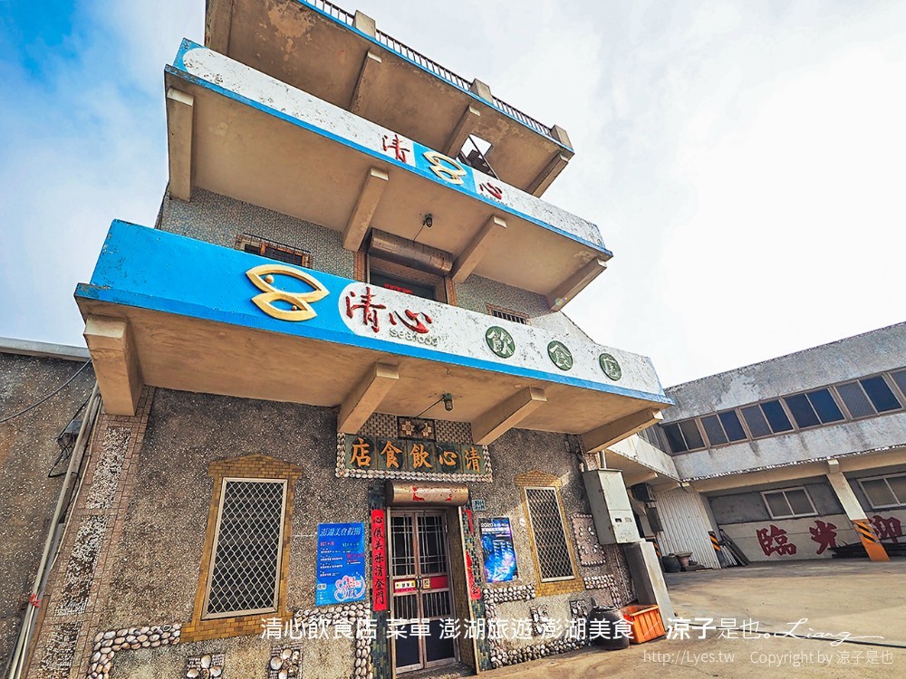 清心飲食店 菜單 澎湖旅遊 澎湖美食