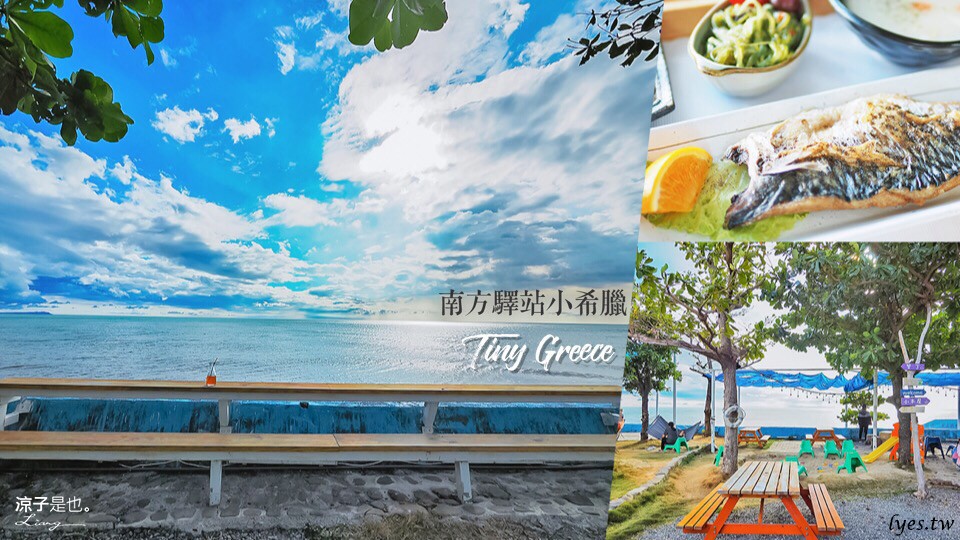 南方驛站小希臘 屏東 枋山 墾丁 景點 咖啡館 餐廳