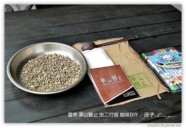 雲林古坑-華山觀止虫二行館(咖啡烘焙DIY篇)