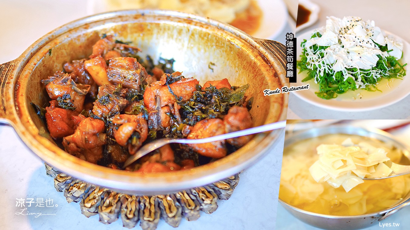 南投鹿谷-坤德茶筍餐廳(附菜單) 烏龍茶入菜 在地人推薦美食 鳳凰谷鳥園附近餐廳