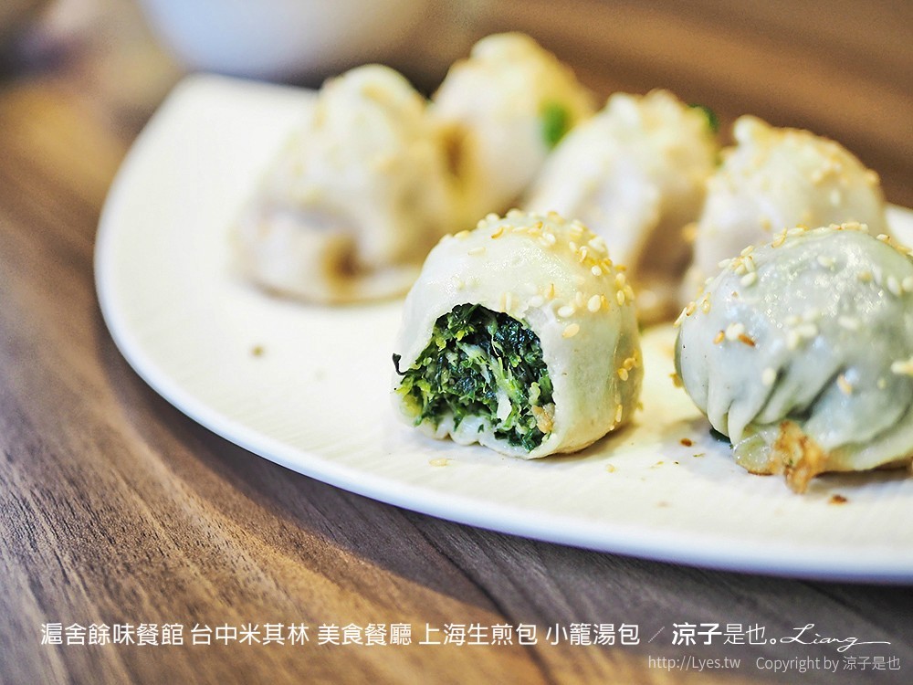 滬舍餘味餐館 台中米其林 美食餐廳 上海生煎包 小籠湯包