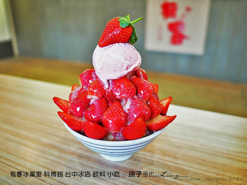 有春冰菓室 科博館 台中冰店 飲料 小吃