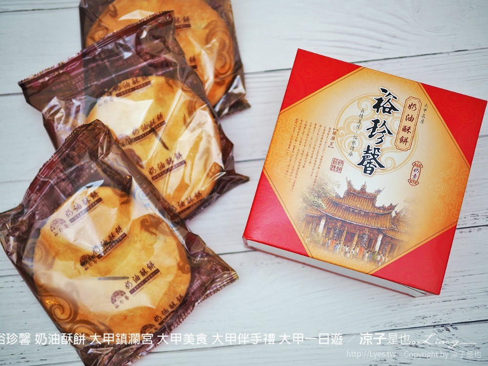 裕珍馨 奶油酥餅 大甲鎮瀾宮 大甲美食 大甲伴手禮 大甲一日遊