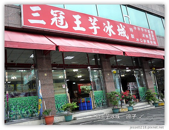 三冠王芋冰城 8