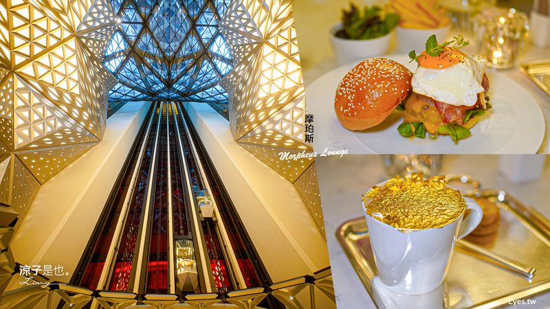【澳門】摩珀斯酒廊 Morpheus Lounge 黃金咖啡、和牛漢堡、龍蝦早午餐！絕美建築裡的浮誇系下午茶