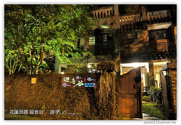 花蓮住宿-迴音谷 花蓮民宿 星巴卡房(Echo villa)-森林裡的夢幻玻璃屋