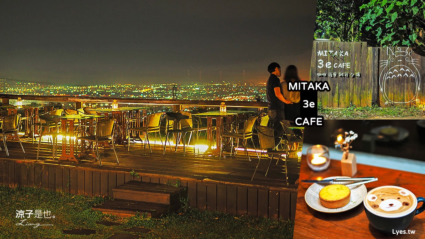 台中夜景-MITAKA 3e CAFE(附菜單) 夜景無敵的沙鹿景觀餐廳 咖啡甜點表現也不錯耶！