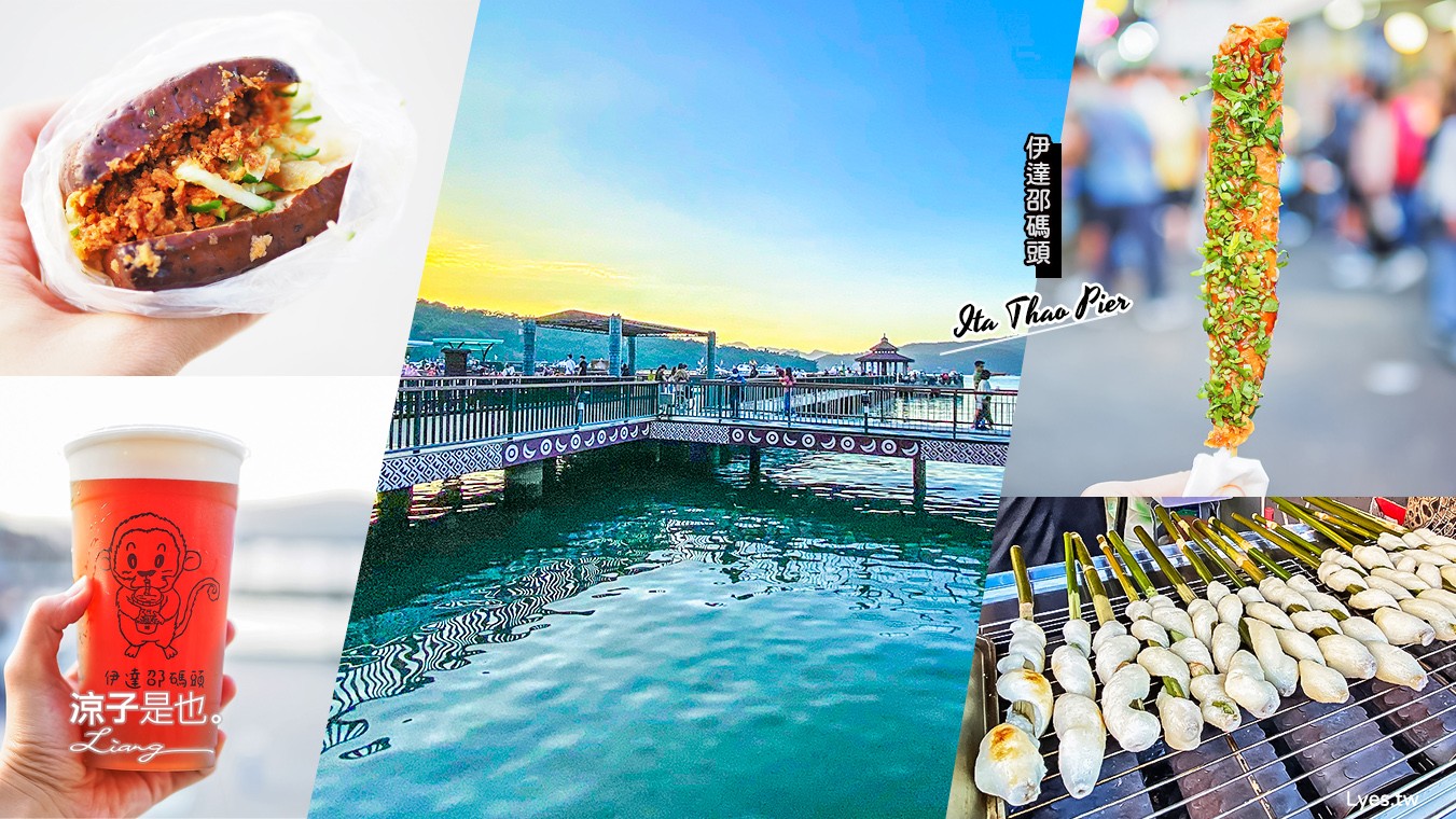 日月潭美食-東東刈包、杜啦白鰻棍、總統魚酥捲、茶池屋、翻茶-伊達邵老街日月潭小吃