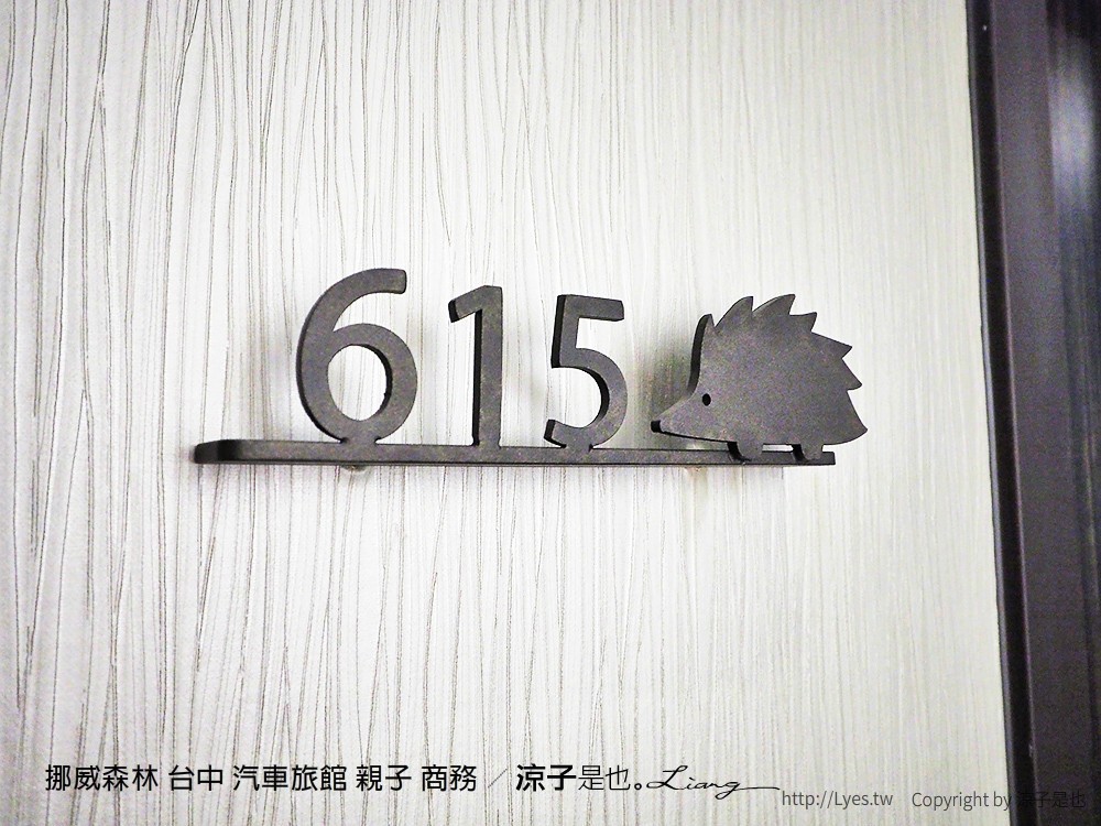 挪威森林 台中 汽車旅館 親子 商務