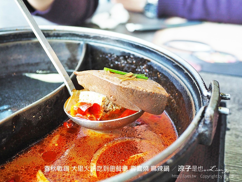春秋戰鍋 大里火鍋吃到飽餐廳 壽喜燒 麻辣鍋