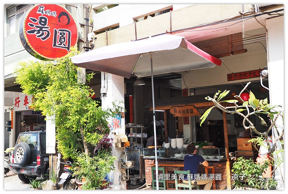 埔里美食-蘇媽媽湯圓 甜鹹湯圓都好吃 埔里排隊小吃推薦