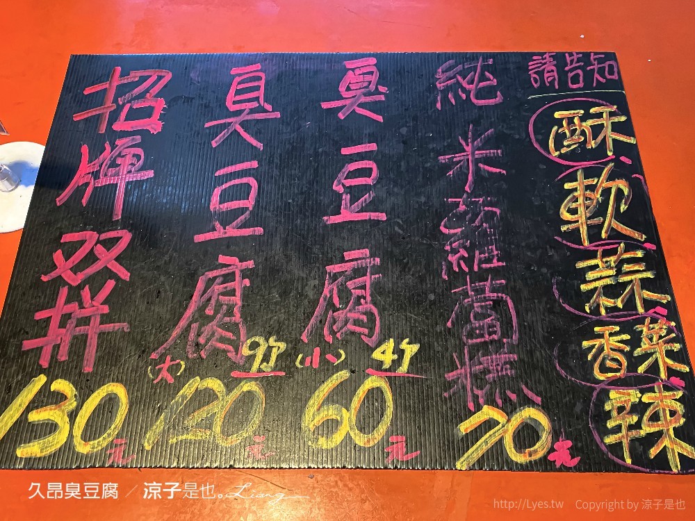 久昂臭豆腐 菜單 台東美食小吃 炸蘿蔔糕 酥脆臭豆腐 鯉魚山公園下 招牌炸雙拼