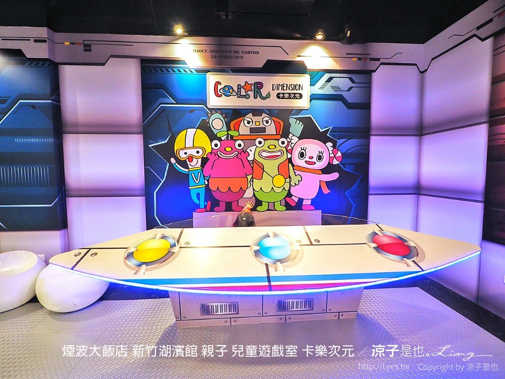 煙波大飯店 新竹湖濱館 親子 兒童遊戲室 卡樂次元