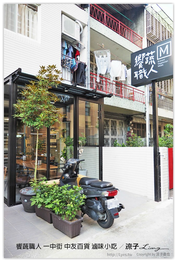 饗蔬職人 一中街 中友百貨 滷味小吃 - 涼子是也 blog