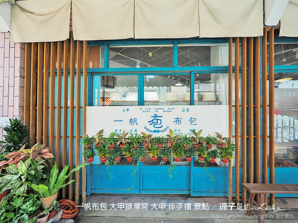 大甲伴手禮-一帆布包 想不到文青風手作帆布包藏身大甲鎮瀾宮附近 還可以訂製專屬包喔!