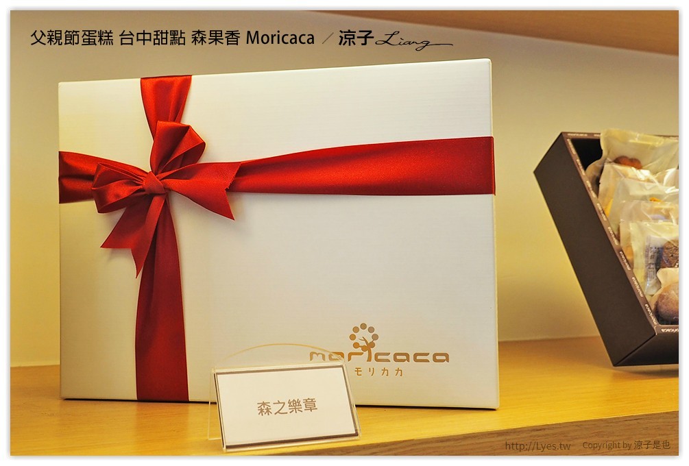 父親節蛋糕 台中甜點 森果香 Moricaca - 涼子是也 blog