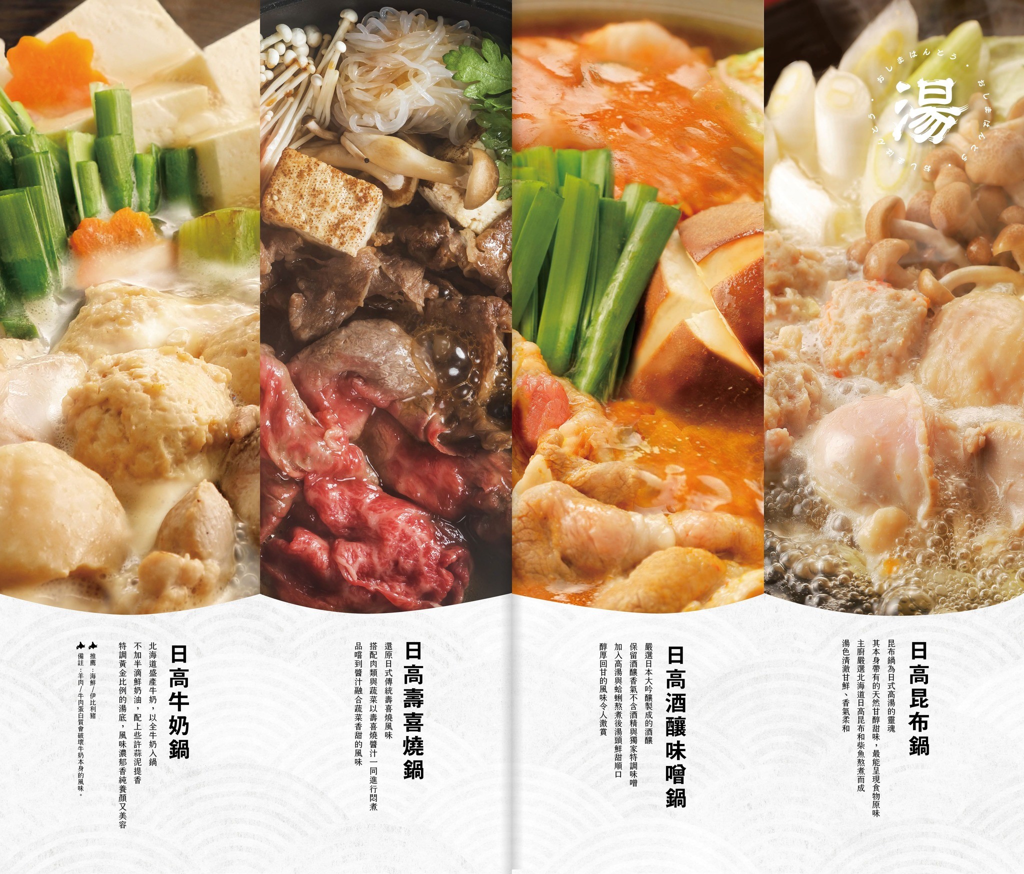 渡之島日高鍋物 菜單 南投埔里火鍋 埔里鍋物 埔里美食推薦 18度C 牛奶鍋 壽喜燒 和牛
