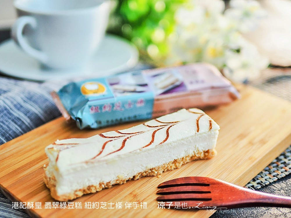港記酥皇 翡翠綠豆糕 紐約芝士條 伴手禮