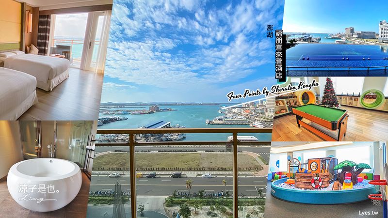 【澎湖】澎湖福朋喜來登酒店 澎湖五星級飯店 絕美無邊際泳池x兒童遊戲室x運動遊戲室  親子旅遊好好玩