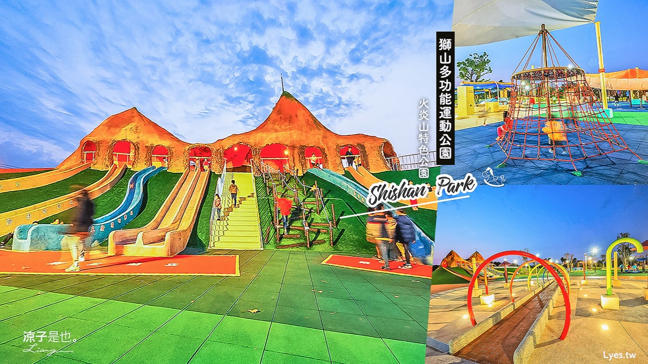 苗栗-獅山多功能運動公園 火炎山特色溜滑梯 親子免門票景點 傍晚來玩涼爽人又少