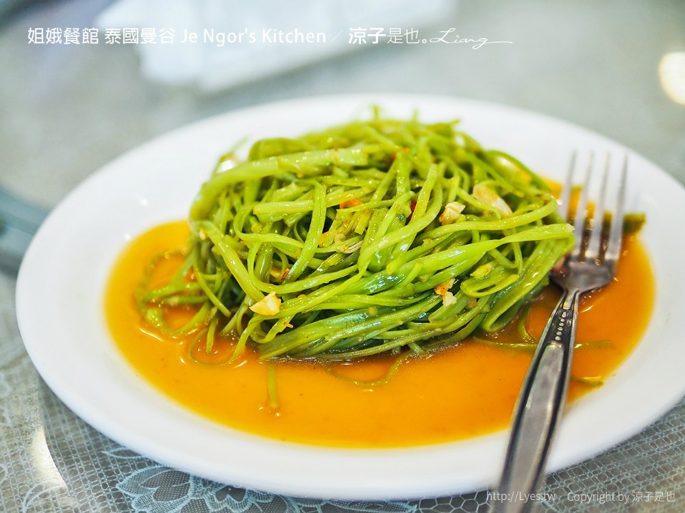 姐娥餐館 泰國曼谷 Je Ngor's Kitchen