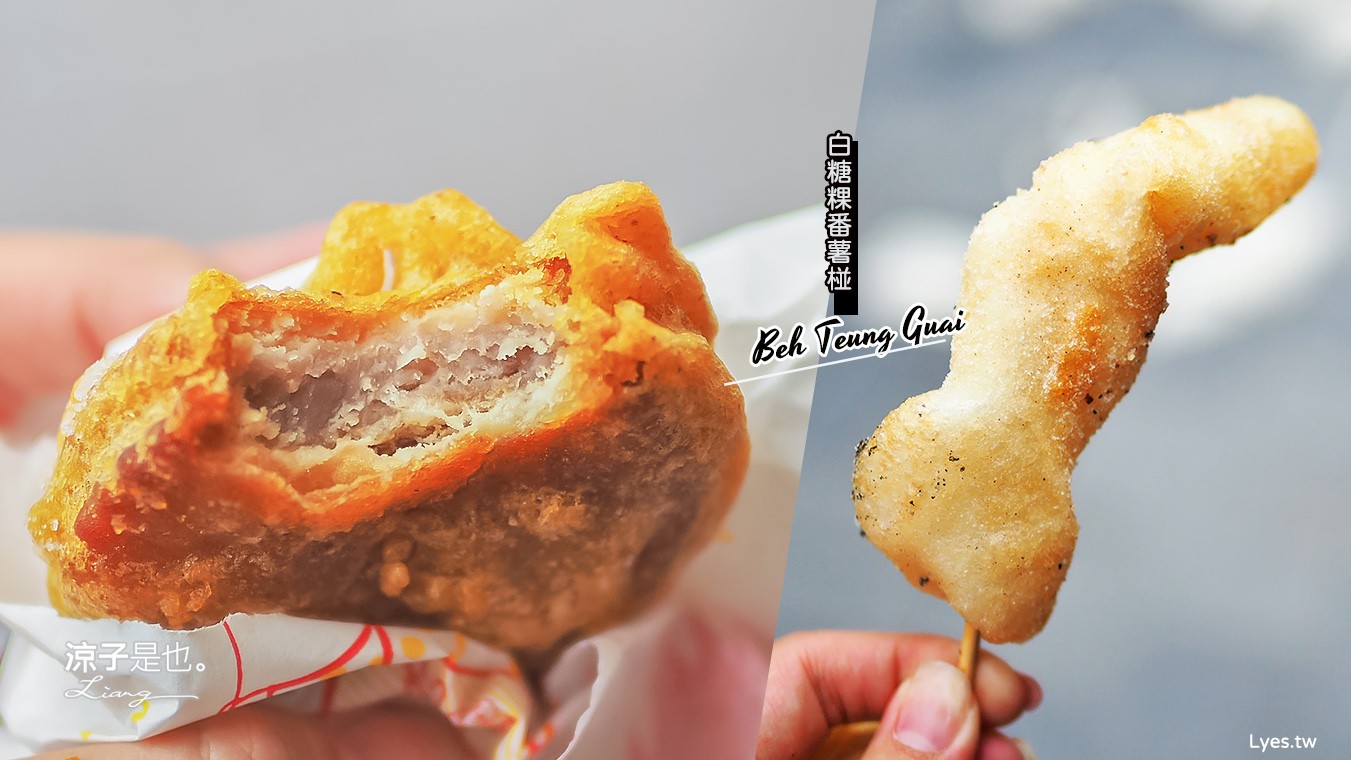 台南美食-林家白糖粿&游爸爸蕃薯椪 國華街美食 60年老店小吃推薦 懷念的小時候零食呀!