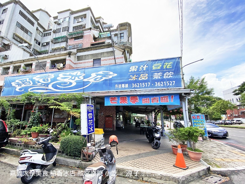 嘉義太保美食 稻香冰店 故宮南院 小吃