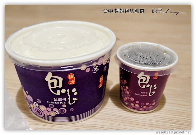 宜蘭-魏姐包心粉圓vs.晶圓包心粉圓-台中魏姐包心粉圓一中店新開幕囉~