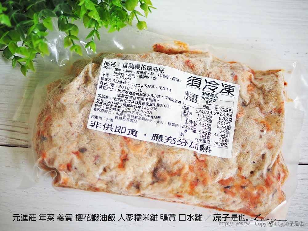 元進莊 年菜 義賣 櫻花蝦油飯 人蔘糯米雞 鴨賞 口水雞