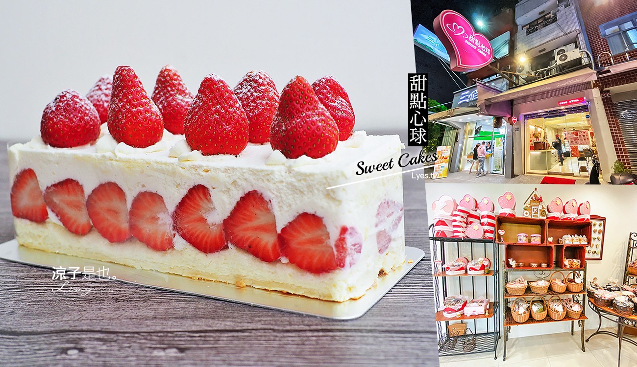 台中-甜點心球 用草莓蛋糕幫紅豆慶生啦！從少女吃到變老媽的東區老牌甜點蛋糕店