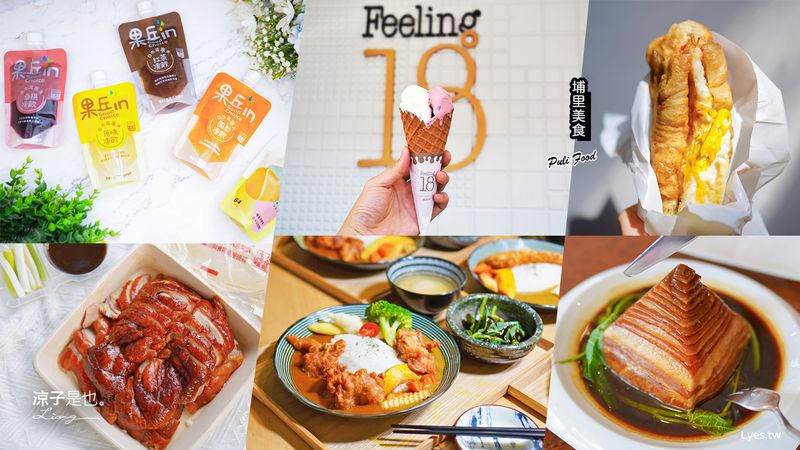 【埔里美食2026】盤點埔里 10 大類 69 間人氣埔里美食 假日就是要出遊吃美食呀~