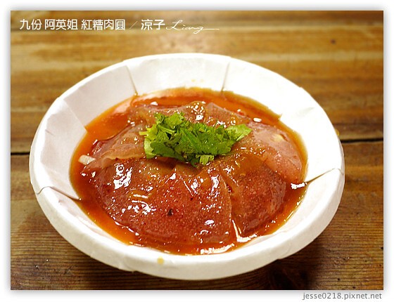 九份 阿英姐 紅糟肉圓 2