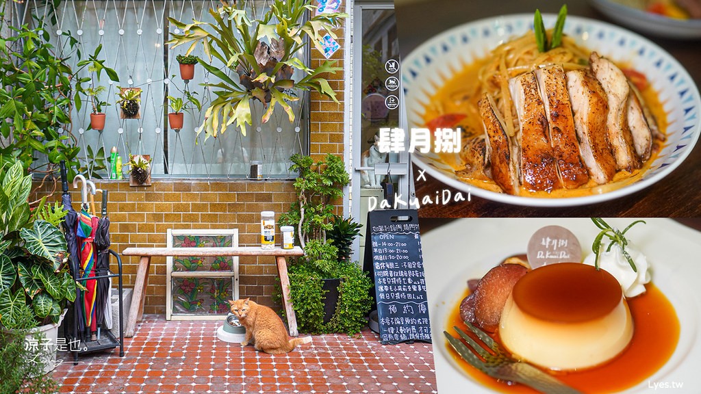 肆月捌xDaKuaiDai 菜單 台中大里美食 貓咪咖啡 台中特色咖啡廳 甜點 義大利麵 隱藏版餐廳