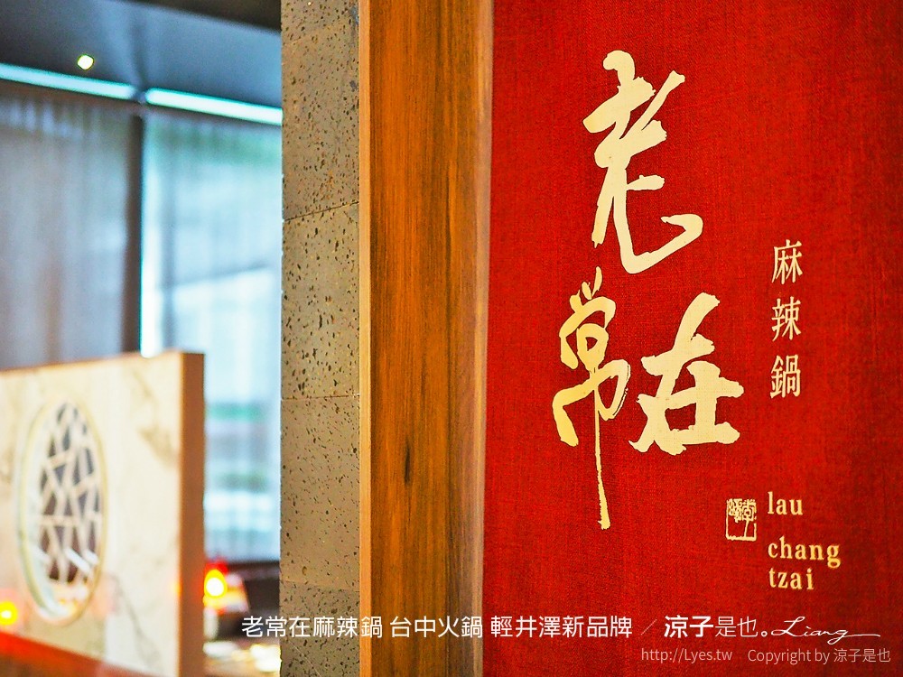 老常在麻辣鍋 台中火鍋 輕井澤新品牌