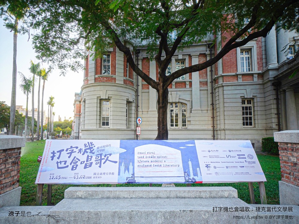 打字機也會唱歌 捷克當代文學展 台南景點 國立臺灣文學館 展覽室d 展覽時間 地點 文學展講座 親子推廣活動