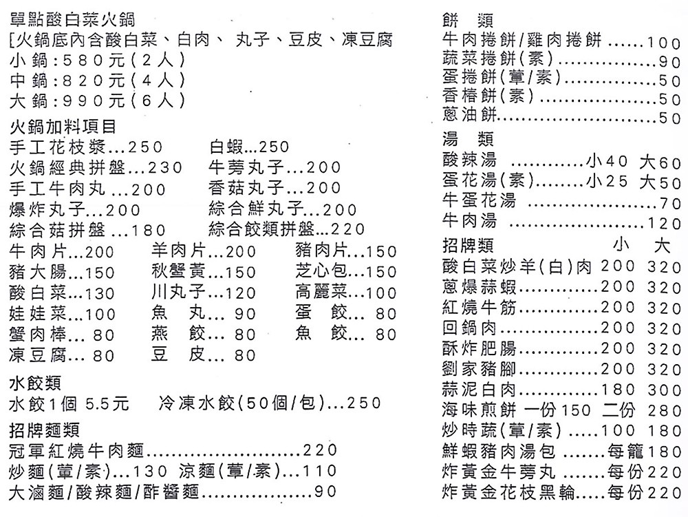 劉家酸菜白肉鍋 菜單