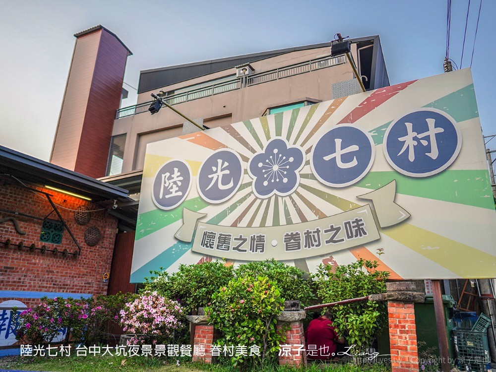 陸光七村 台中大坑夜景景觀餐廳 眷村美食