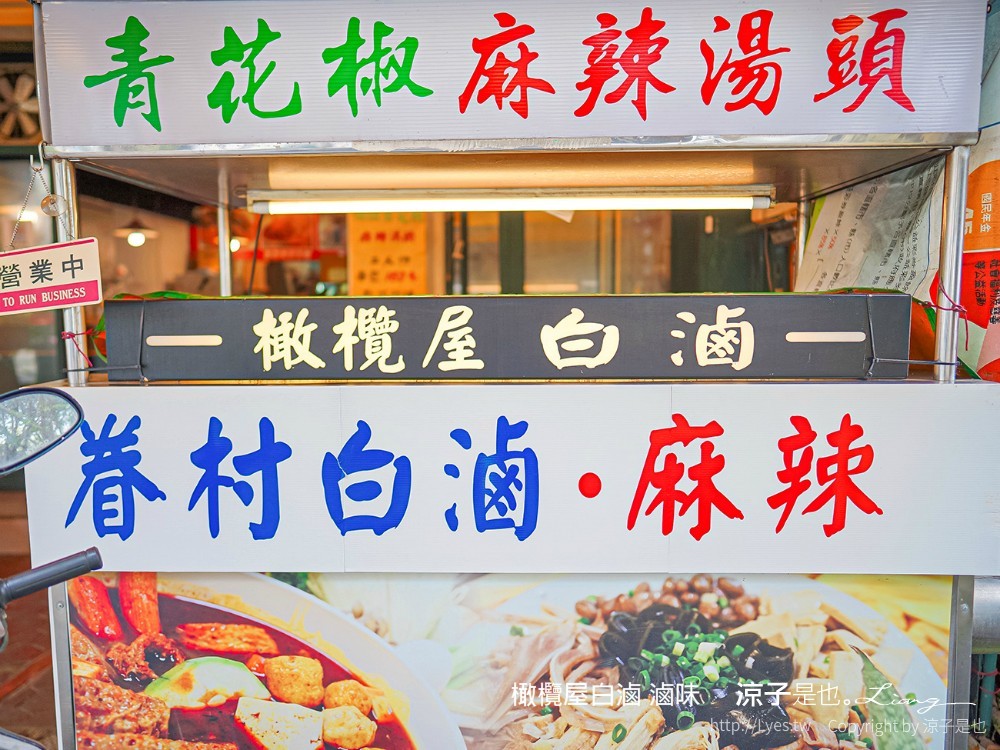 橄欖屋白滷 菜單 台中 麻辣滷味 台中北區滷味 眷村菜 山東 麻辣鍋鍋底