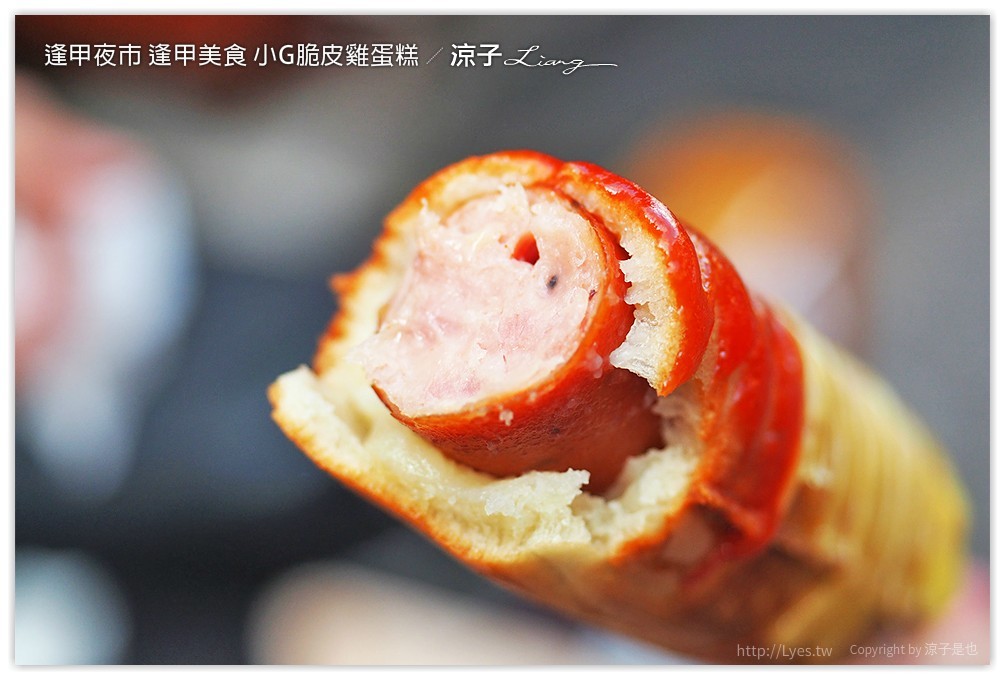 逢甲夜市 逢甲美食 小G脆皮雞蛋糕 - 涼子是也 blog