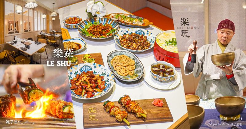 受保護的內容: 【台中蔬食推薦】樂蔬 LE SHU 漢來全新品牌！攜手正寬法師創新禪食料理，顛覆你對素食的想像