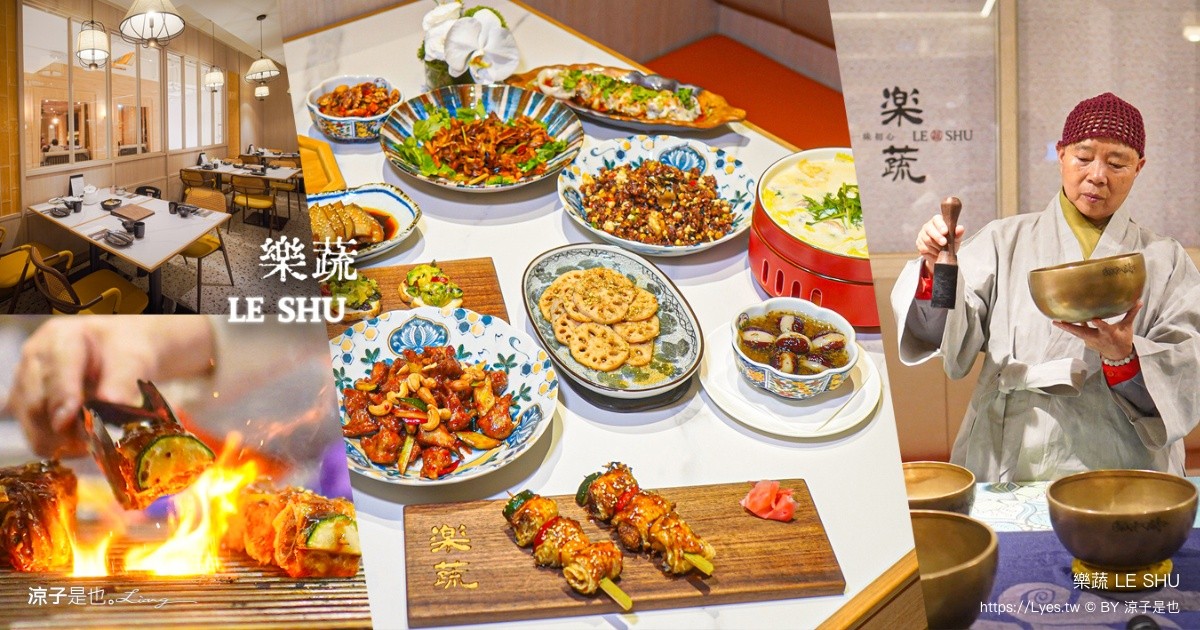 樂蔬 LE SHU 台中蔬食餐廳 台中素食推薦 漢來美食餐廳 漢神洲際餐廳 台中北屯美食